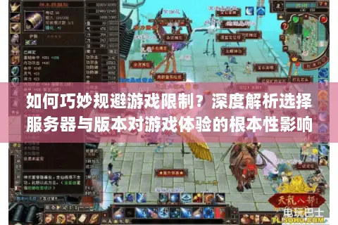 如何巧妙规避游戏限制?深度解析选择服务器与版本对游戏体验的根本性影响 如何巧妙规避游戏限制?深度解析选择服务器与版本对游戏体验的根本性影响