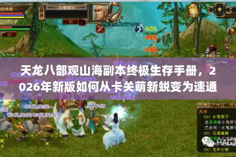 天龙八部观山海副本终极生存手册,2026年新版如何从卡关萌新蜕变为速通队长? 天龙八部观山海副本终极生存手册,2026年新版如何从卡关萌新蜕变为速通队长?