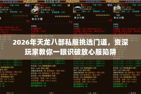 2026年天龙八部私服挑选门道,资深玩家教你一眼识破放心服陷阱 2026年天龙八部私服挑选门道,资深玩家教你一眼识破放心服陷阱