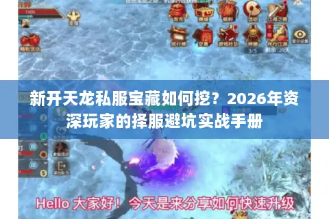 新开天龙私服宝藏如何挖?2026年资深玩家的择服避坑实战手册 新开天龙私服宝藏如何挖?2026年资深玩家的择服避坑实战手册