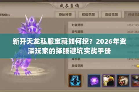 新开天龙私服宝藏如何挖?2026年资深玩家的择服避坑实战手册 新开天龙私服宝藏如何挖?2026年资深玩家的择服避坑实战手册