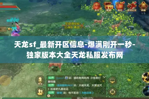 天龙sf_最新开区信息-爆满刚开一秒-独家版本大全天龙私服发布网 天龙sf_最新开区信息-爆满刚开一秒-独家版本大全天龙私服发布网