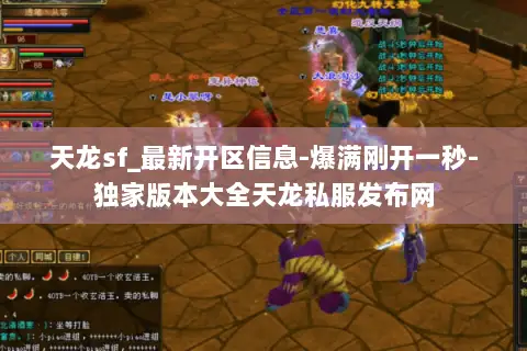 天龙sf_最新开区信息-爆满刚开一秒-独家版本大全天龙私服发布网 天龙sf_最新开区信息-爆满刚开一秒-独家版本大全天龙私服发布网