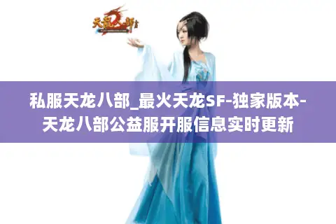 私服天龙八部_最火天龙SF-独家版本-天龙八部公益服开服信息实时更新 私服天龙八部_最火天龙SF-独家版本-天龙八部公益服开服信息实时更新