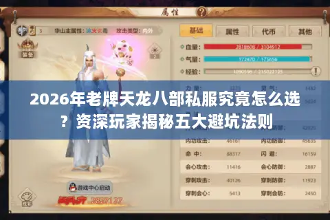 2026年老牌天龙八部私服究竟怎么选?资深玩家揭秘五大避坑法则 2026年老牌天龙八部私服究竟怎么选?资深玩家揭秘五大避坑法则