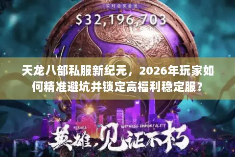 天龙八部私服新纪元,2026年玩家如何精准避坑并锁定高福利稳定服? 天龙八部私服新纪元,2026年玩家如何精准避坑并锁定高福利稳定服?