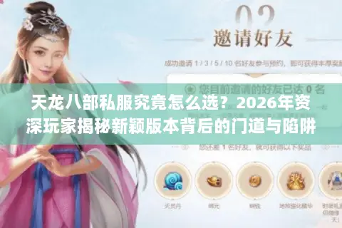天龙八部私服究竟怎么选？2026年资深玩家揭秘新颖版本背后的门道与陷阱