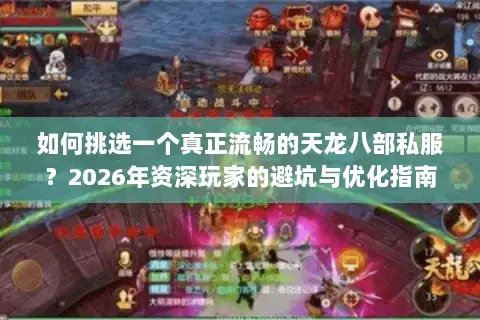 如何挑选一个真正流畅的天龙八部私服?2026年资深玩家的避坑与优化指南 如何挑选一个真正流畅的天龙八部私服?2026年资深玩家的避坑与优化指南