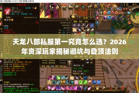 天龙八部私服第一究竟怎么选？2026年资深玩家揭秘避坑与登顶法则