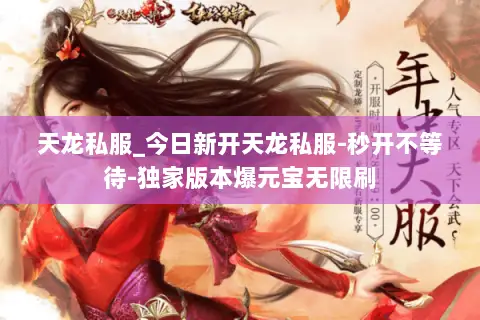 天龙私服_今日新开天龙私服-秒开不等待-独家版本爆元宝无限刷 天龙私服_今日新开天龙私服-秒开不等待-独家版本爆元宝无限刷