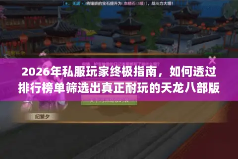 2026年私服玩家终极指南,如何透过排行榜单筛选出真正耐玩的天龙八部版本? 2026年私服玩家终极指南,如何透过排行榜单筛选出真正耐玩的天龙八部版本?