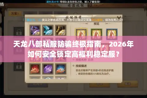 天龙八部私服防骗终极指南，2026年如何安全锁定高福利稳定服？