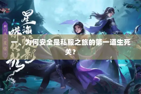 一、为何安全是私服之旅的第一道生死关? 一、为何安全是私服之旅的第一道生死关?