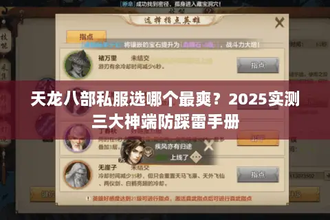 天龙八部私服选哪个最爽？2025实测三大神端防踩雷手册