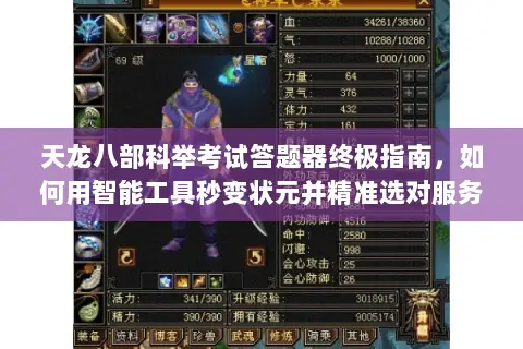 天龙八部科举考试答题器终极指南,如何用智能工具秒变状元并精准选对服务器? 天龙八部科举考试答题器终极指南,如何用智能工具秒变状元并精准选对服务器?