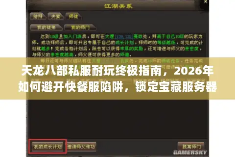 天龙八部私服耐玩终极指南,2026年如何避开快餐服陷阱,锁定宝藏服务器? 天龙八部私服耐玩终极指南,2026年如何避开快餐服陷阱,锁定宝藏服务器?