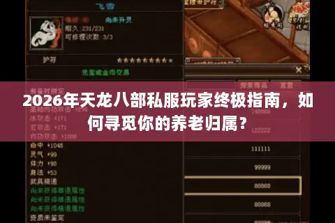2026年天龙八部私服玩家终极指南,如何寻觅你的养老归属? 2026年天龙八部私服玩家终极指南,如何寻觅你的养老归属?