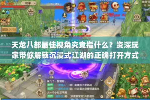 天龙八部最佳视角究竟指什么？资深玩家带你解锁沉浸式江湖的正确打开方式