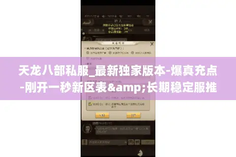 天龙八部私服_最新独家版本-爆真充点-刚开一秒新区表&长期稳定服推荐