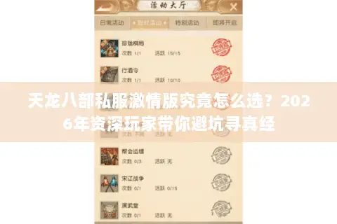 天龙八部私服激情版究竟怎么选?2026年资深玩家带你避坑寻真经 天龙八部私服激情版究竟怎么选?2026年资深玩家带你避坑寻真经