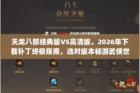 天龙八部经典版VS高清版，2026年下载补丁终极指南，选对版本畅游武侠世界不踩坑
