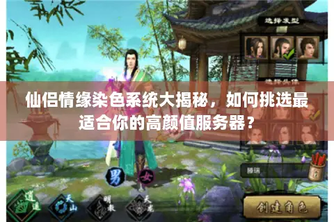 仙侣情缘染色系统大揭秘,如何挑选最适合你的高颜值服务器? 仙侣情缘染色系统大揭秘,如何挑选最适合你的高颜值服务器?