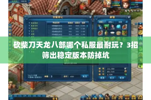 砍柴刀天龙八部哪个私服最耐玩?3招筛出稳定版本防掉坑 砍柴刀天龙八部哪个私服最耐玩?3招筛出稳定版本防掉坑