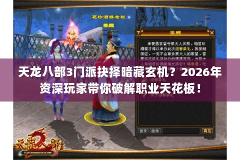 天龙八部3门派抉择暗藏玄机?2026年资深玩家带你破解职业天花板! 天龙八部3门派抉择暗藏玄机?2026年资深玩家带你破解职业天花板!