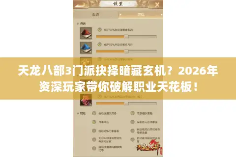 天龙八部3门派抉择暗藏玄机?2026年资深玩家带你破解职业天花板! 天龙八部3门派抉择暗藏玄机?2026年资深玩家带你破解职业天花板!