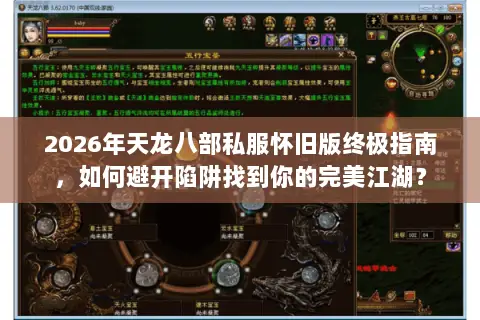 2026年天龙八部私服怀旧版终极指南,如何避开陷阱找到你的完美江湖? 2026年天龙八部私服怀旧版终极指南,如何避开陷阱找到你的完美江湖?