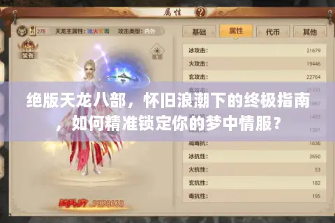绝版天龙八部,怀旧浪潮下的终极指南,如何精准锁定你的梦中情服? 绝版天龙八部,怀旧浪潮下的终极指南,如何精准锁定你的梦中情服?