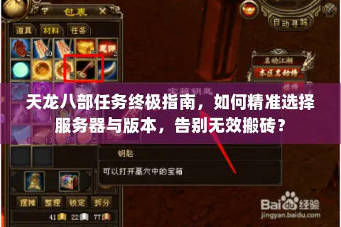 天龙八部任务终极指南,如何精准选择服务器与版本,告别无效搬砖? 天龙八部任务终极指南,如何精准选择服务器与版本,告别无效搬砖?