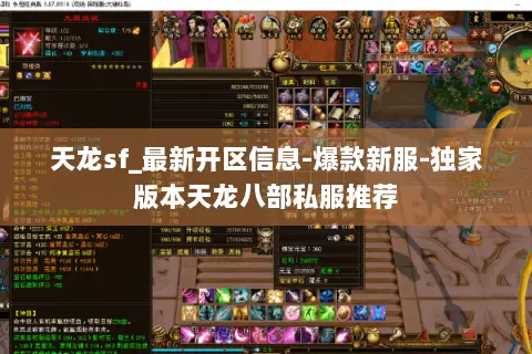 天龙sf_最新开区信息-爆款新服-独家版本天龙八部私服推荐 天龙sf_最新开区信息-爆款新服-独家版本天龙八部私服推荐