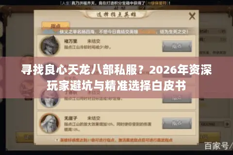 寻找良心天龙八部私服？2026年资深玩家避坑与精准选择白皮书