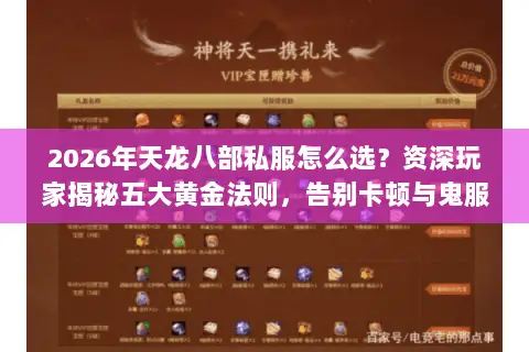 2026年天龙八部私服怎么选?资深玩家揭秘五大黄金法则,告别卡顿与鬼服! 2026年天龙八部私服怎么选?资深玩家揭秘五大黄金法则,告别卡顿与鬼服!