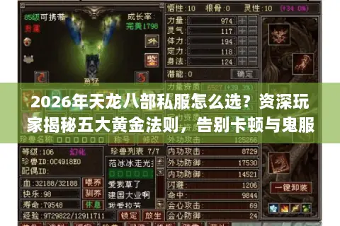 2026年天龙八部私服怎么选?资深玩家揭秘五大黄金法则,告别卡顿与鬼服! 2026年天龙八部私服怎么选?资深玩家揭秘五大黄金法则,告别卡顿与鬼服!