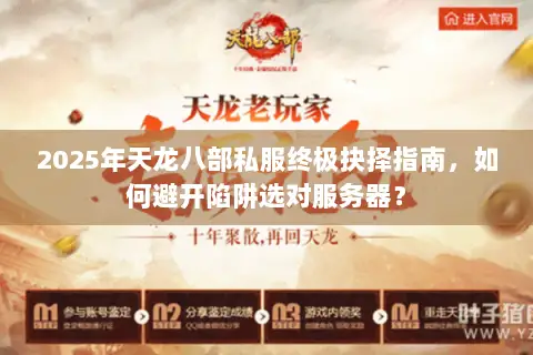 2025年天龙八部私服终极抉择指南,如何避开陷阱选对服务器? 2025年天龙八部私服终极抉择指南,如何避开陷阱选对服务器?