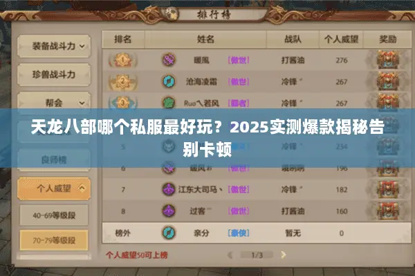 天龙八部哪个私服最好玩?2025实测爆款揭秘告别卡顿 天龙八部哪个私服最好玩?2025实测爆款揭秘告别卡顿