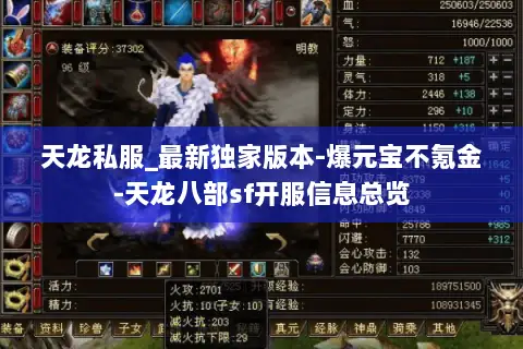 天龙私服_最新独家版本-爆元宝不氪金-天龙八部sf开服信息总览 天龙私服_最新独家版本-爆元宝不氪金-天龙八部sf开服信息总览