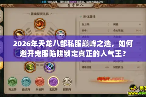 2026年天龙八部私服巅峰之选,如何避开鬼服陷阱锁定真正的人气王? 2026年天龙八部私服巅峰之选,如何避开鬼服陷阱锁定真正的人气王?