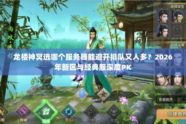 龙楼神冥选哪个服务器能避开排队又人多?2026年新区与经典服深度PK 龙楼神冥选哪个服务器能避开排队又人多?2026年新区与经典服深度PK