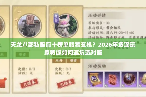 天龙八部私服前十榜单暗藏玄机?2026年资深玩家教你如何避坑选对服 天龙八部私服前十榜单暗藏玄机?2026年资深玩家教你如何避坑选对服