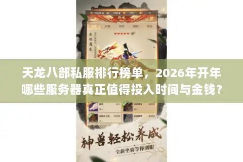 天龙八部私服排行榜单，2026年开年哪些服务器真正值得投入时间与金钱？