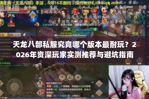 天龙八部私服究竟哪个版本最耐玩？2026年资深玩家实测推荐与避坑指南