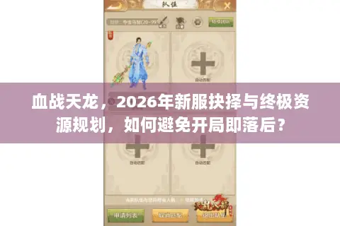 血战天龙,2026年新服抉择与终极资源规划,如何避免开局即落后? 血战天龙,2026年新服抉择与终极资源规划,如何避免开局即落后?