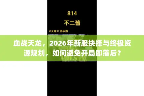 血战天龙,2026年新服抉择与终极资源规划,如何避免开局即落后? 血战天龙,2026年新服抉择与终极资源规划,如何避免开局即落后?