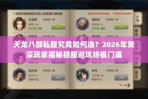 天龙八部私服究竟如何选？2026年资深玩家揭秘稳服避坑终极门道