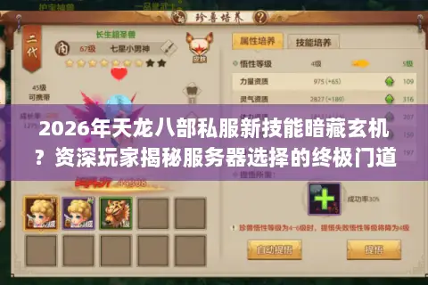 2026年天龙八部私服新技能暗藏玄机？资深玩家揭秘服务器选择的终极门道