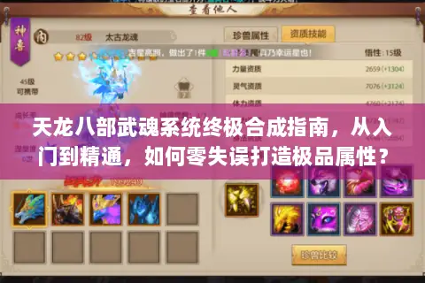 天龙八部武魂系统终极合成指南,从入门到精通,如何零失误打造极品属性? 天龙八部武魂系统终极合成指南,从入门到精通,如何零失误打造极品属性?