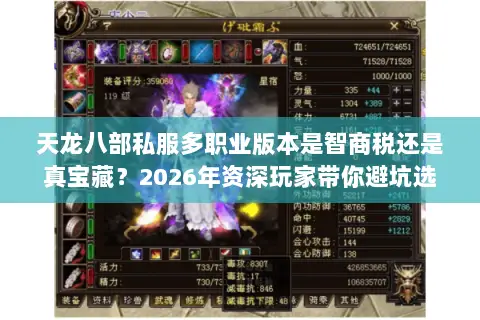 天龙八部私服多职业版本是智商税还是真宝藏?2026年资深玩家带你避坑选服 天龙八部私服多职业版本是智商税还是真宝藏?2026年资深玩家带你避坑选服